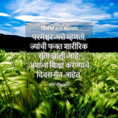 Picture 04 - यिर्मया 9:25 MARIRV - परमेश्वर असे - Bible Verse Picture