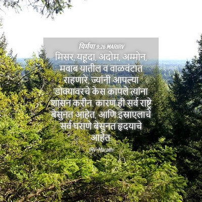 Picture 04 - यिर्मया 9:26 MARIRV - मिसर, यहूदा, अदोम, - Bible Verse Picture