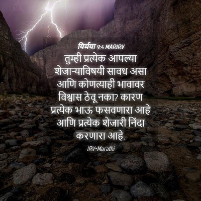 Picture 04 - यिर्मया 9:4 MARIRV - तुम्ही प्रत्येक - Bible Verse Picture