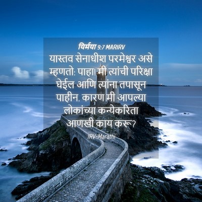 Picture 04 - यिर्मया 9:7 MARIRV - यास्तव सेनाधीश - Bible Verse Picture