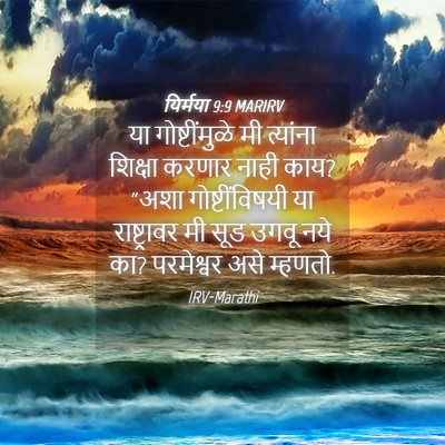 Picture 04 - यिर्मया 9:9 MARIRV - या गोष्टींमुळे मी - Bible Verse Picture