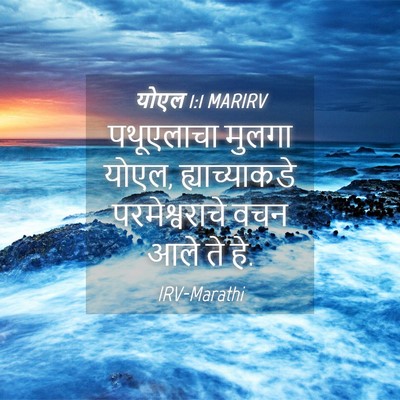 Picture 04 - योएल 1:1 MARIRV - पथूएलाचा मुलगा - Bible Verse Picture