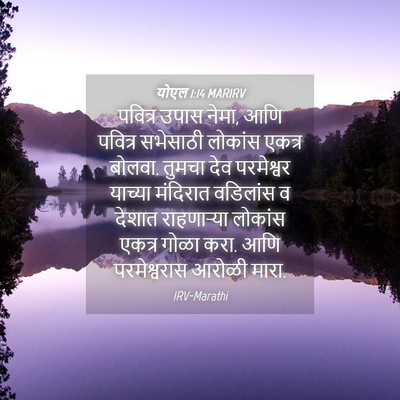 Picture 04 - योएल 1:14 MARIRV - पवित्र उपास नेमा, - Bible Verse Picture