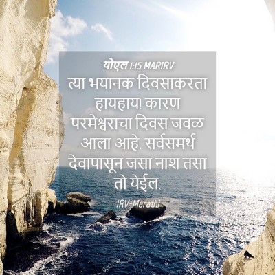 Picture 04 - योएल 1:15 MARIRV - त्या भयानक - Bible Verse Picture