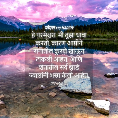 Picture 04 - योएल 1:19 MARIRV - हे परमेश्वरा, मी - Bible Verse Picture