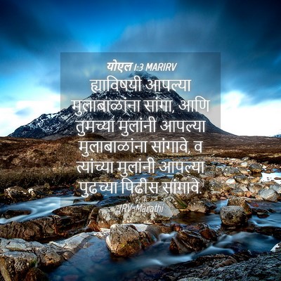 Picture 04 - योएल 1:3 MARIRV - ह्याविषयी आपल्या - Bible Verse Picture