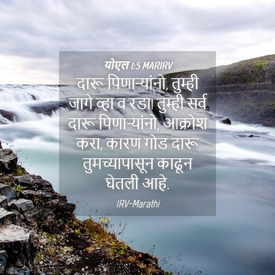 Picture 04 - योएल 1:5 MARIRV - दारू पिणाऱ्यांनो, - Bible Verse Picture