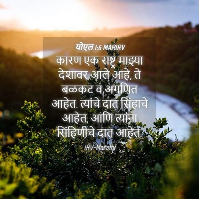 Picture 04 - योएल 1:6 MARIRV - कारण एक राष्ट्र - Bible Verse Picture