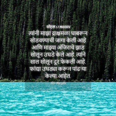 Picture 04 - योएल 1:7 MARIRV - त्यांनी माझा - Bible Verse Picture