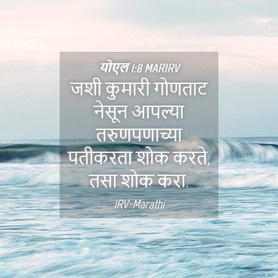 Picture 04 - योएल 1:8 MARIRV - जशी कुमारी गोणताट - Bible Verse Picture