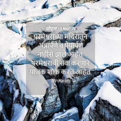 Picture 04 - योएल 1:9 MARIRV - परमेश्वराच्या - Bible Verse Picture