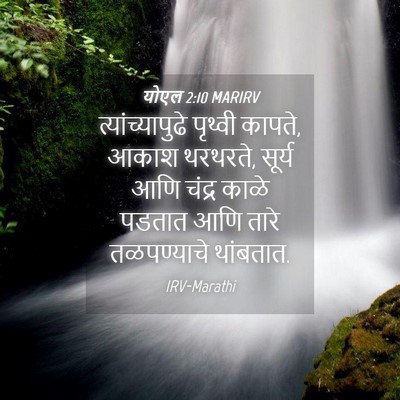 Picture 04 - योएल 2:10 MARIRV - त्यांच्यापुढे - Bible Verse Picture