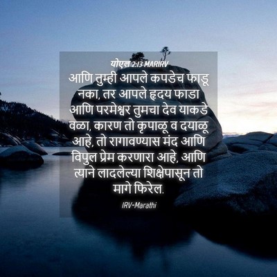 Picture 04 - योएल 2:13 MARIRV - आणि तुम्ही आपले - Bible Verse Picture