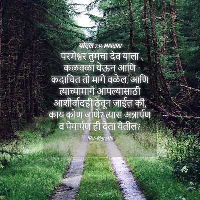 Picture 04 - योएल 2:14 MARIRV - परमेश्वर तुमचा - Bible Verse Picture