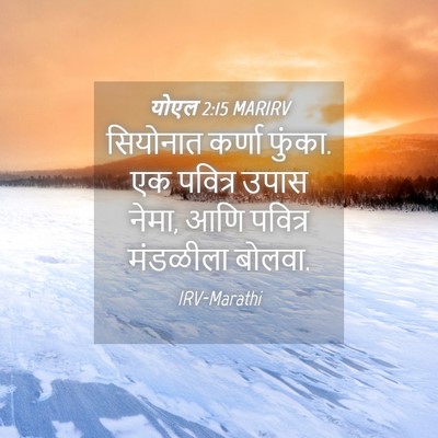 Picture 04 - योएल 2:15 MARIRV - सियोनात कर्णा - Bible Verse Picture