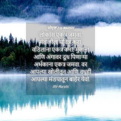 Picture 04 - योएल 2:16 MARIRV - लोकांस एकत्र जमवा, - Bible Verse Picture