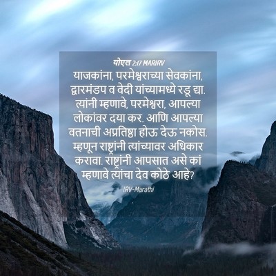 Picture 04 - योएल 2:17 MARIRV - याजकांना, - Bible Verse Picture
