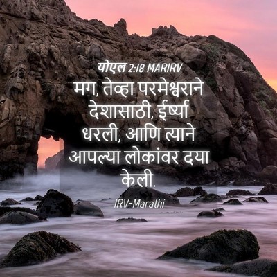 Picture 04 - योएल 2:18 MARIRV - मग, तेव्हा - Bible Verse Picture