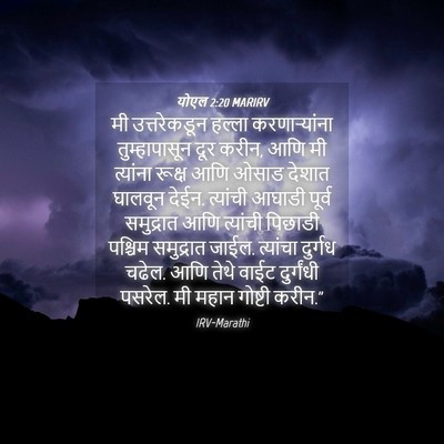 Picture 04 - योएल 2:20 MARIRV - मी उत्तरेकडून - Bible Verse Picture