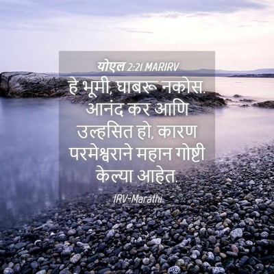 Picture 04 - योएल 2:21 MARIRV - हे भूमी, घाबरू - Bible Verse Picture