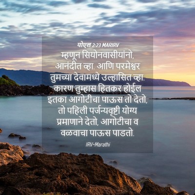 Picture 04 - योएल 2:23 MARIRV - म्हणून - Bible Verse Picture