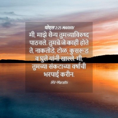 Picture 04 - योएल 2:25 MARIRV - मी, माझे सैन्य - Bible Verse Picture