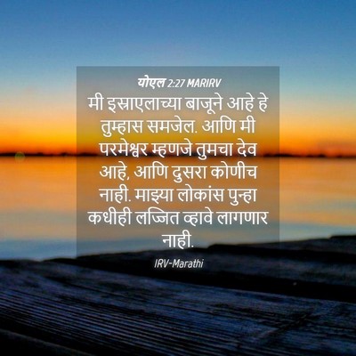 Picture 04 - योएल 2:27 MARIRV - मी इस्राएलाच्या - Bible Verse Picture
