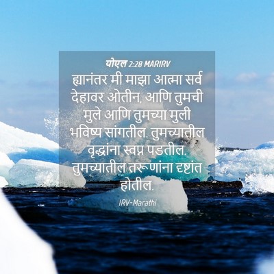 Picture 04 - योएल 2:28 MARIRV - ह्यानंतर मी माझा - Bible Verse Picture