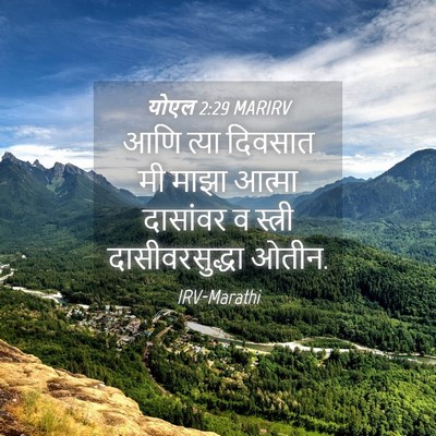 Picture 04 - योएल 2:29 MARIRV - आणि त्या दिवसात मी - Bible Verse Picture