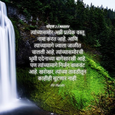 Picture 04 - योएल 2:3 MARIRV - त्यांच्यासमोर - Bible Verse Picture