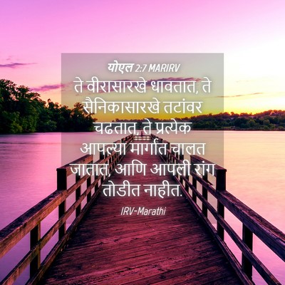 Picture 04 - योएल 2:7 MARIRV - ते वीरासारखे - Bible Verse Picture