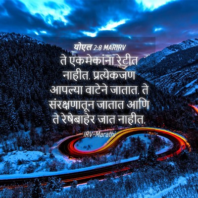 Picture 04 - योएल 2:8 MARIRV - ते एकमेकांना - Bible Verse Picture