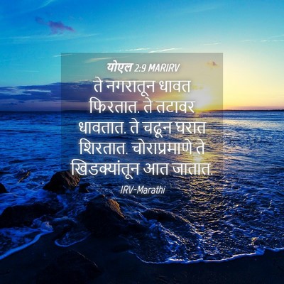 Picture 04 - योएल 2:9 MARIRV - ते नगरातून धावत - Bible Verse Picture