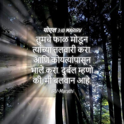 Picture 04 - योएल 3:10 MARIRV - तुमचे फाळ मोडून - Bible Verse Picture