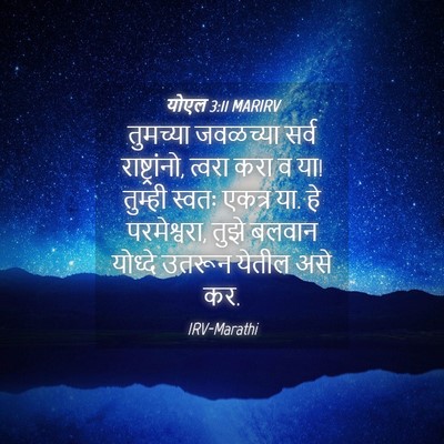 Picture 04 - योएल 3:11 MARIRV - तुमच्या जवळच्या - Bible Verse Picture