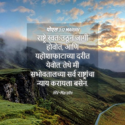 Picture 04 - योएल 3:12 MARIRV - राष्ट्रे - Bible Verse Picture