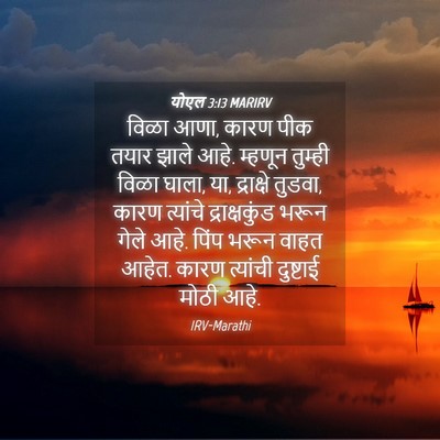 Picture 04 - योएल 3:13 MARIRV - विळा आणा, कारण पीक - Bible Verse Picture