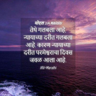 Picture 04 - योएल 3:14 MARIRV - तेथे गलबला आहे, - Bible Verse Picture