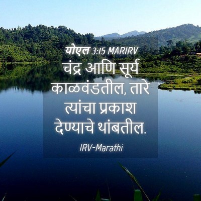 Picture 04 - योएल 3:15 MARIRV - चंद्र आणि सूर्य - Bible Verse Picture