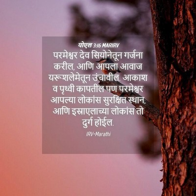 Picture 04 - योएल 3:16 MARIRV - परमेश्वर देव - Bible Verse Picture