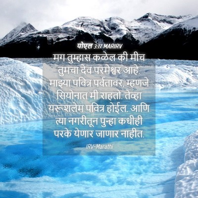 Picture 04 - योएल 3:17 MARIRV - मग तुम्हास कळेल की - Bible Verse Picture