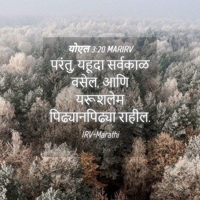 Picture 04 - योएल 3:20 MARIRV - परंतु, यहूदा - Bible Verse Picture