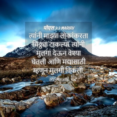 Picture 04 - योएल 3:3 MARIRV - त्यांनी माझ्या - Bible Verse Picture