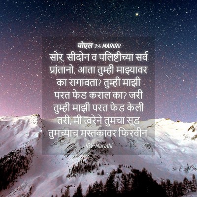 Picture 04 - योएल 3:4 MARIRV - सोर, सीदोन व - Bible Verse Picture