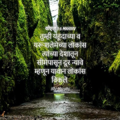Picture 04 - योएल 3:6 MARIRV - तुम्ही यहूदाच्या - Bible Verse Picture