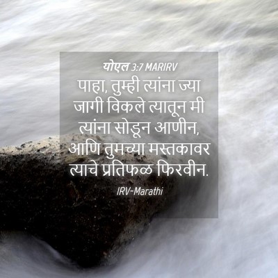 Picture 04 - योएल 3:7 MARIRV - पाहा, तुम्ही - Bible Verse Picture