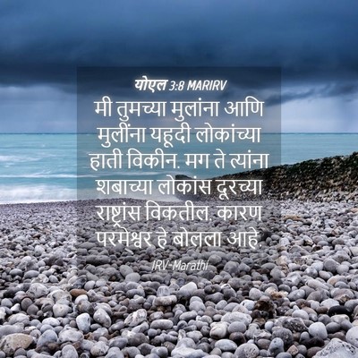 Picture 04 - योएल 3:8 MARIRV - मी तुमच्या - Bible Verse Picture