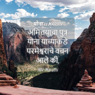 Picture 04 - योना 1:1 MARIRV - अमित्तयाचा पुत्र - Bible Verse Picture