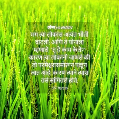 Picture 04 - योना 1:10 MARIRV - मग त्या लोकांस - Bible Verse Picture