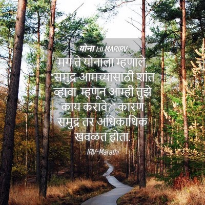 Picture 04 - योना 1:11 MARIRV - मग ते योनाला - Bible Verse Picture